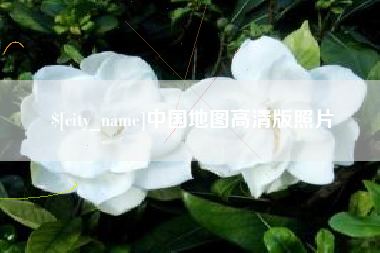 宜宾中国地图高清版照片