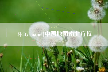 宜宾中国地图南北方位