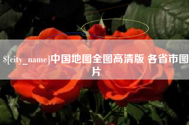 宜宾中国地图全图高清版 各省市图片