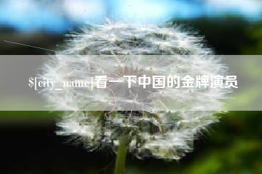 宜宾看一下中国的金牌演员