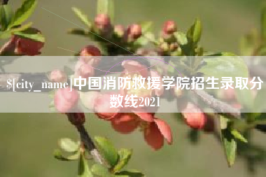 宜宾中国消防救援学院招生录取分数线2021