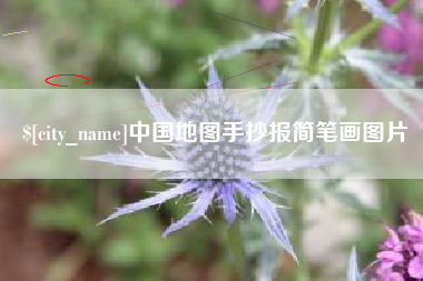 宜宾中国地图手抄报简笔画图片