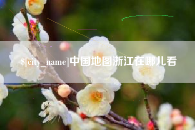 宜宾中国地图浙江在哪儿看