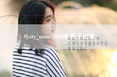 宜宾5000米男子记录