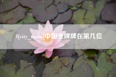 宜宾中国金牌牌在第几位