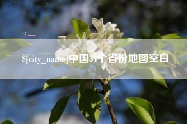 宜宾中国34个省份地图空白