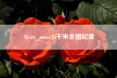 宜宾5千米全国纪录