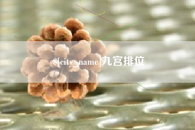 宜宾九宫排位