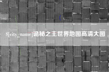 宜宾诡秘之主世界地图高清大图