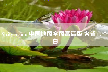 宜宾中国地图全图高清版 各省市空白