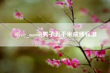 宜宾男子五千米成绩标准