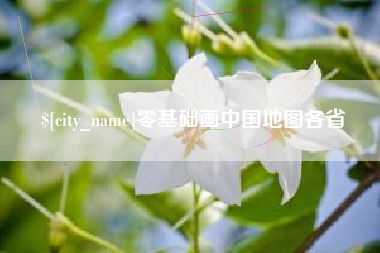 宜宾零基础画中国地图各省