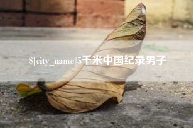 宜宾5千米中国纪录男子