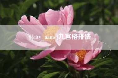 宜宾九宫格排法