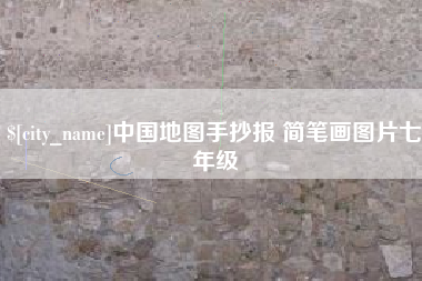 宜宾中国地图手抄报 简笔画图片七年级