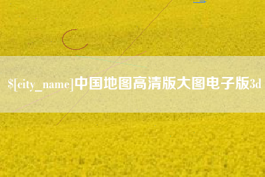 宜宾中国地图高清版大图电子版3d