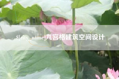 宜宾九宫格建筑空间设计