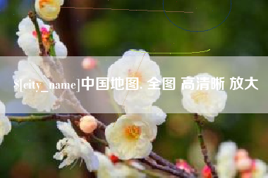 宜宾中国地图. 全图 高清晰 放大