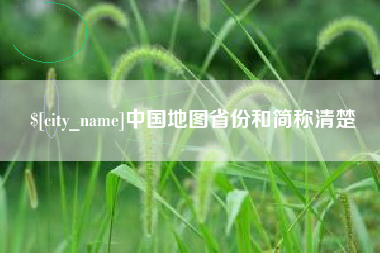 宜宾中国地图省份和简称清楚