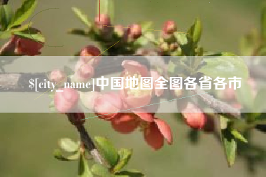 宜宾中国地图全图各省各市
