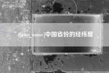 宜宾中国省份的经纬度