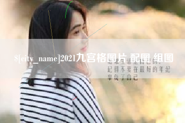 宜宾2021九宫格图片 配图 组图