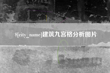 宜宾建筑九宫格分析图片