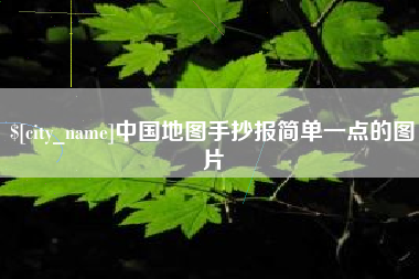 宜宾中国地图手抄报简单一点的图片