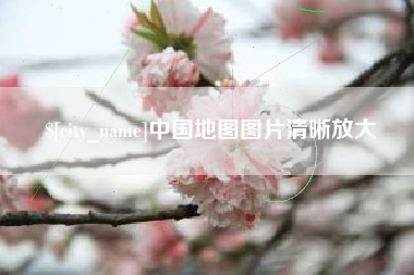 宜宾中国地图图片清晰放大
