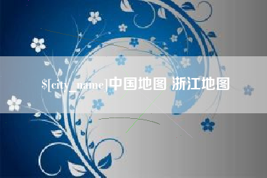 宜宾中国地图 浙江地图