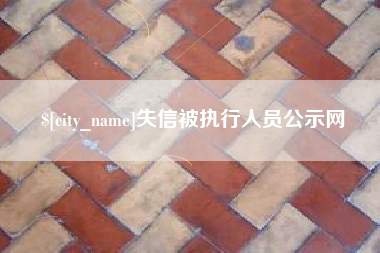 宜宾失信被执行人员公示网