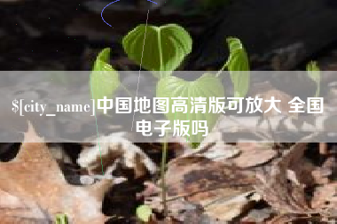 宜宾中国地图高清版可放大 全国 电子版吗