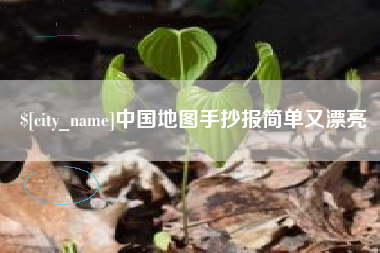 宜宾中国地图手抄报简单又漂亮