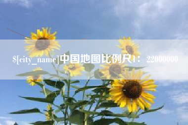 宜宾中国地图比例尺1：22000000