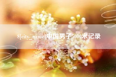 宜宾中国男子5000米记录