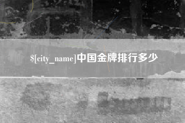 宜宾中国金牌排行多少