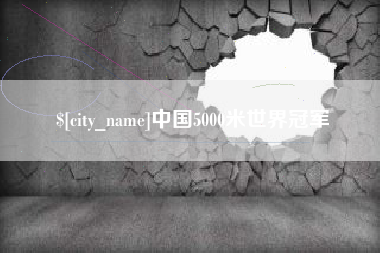 宜宾中国5000米世界冠军
