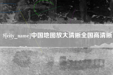 宜宾中国地图放大清晰全国高清晰