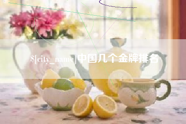 宜宾中国几个金牌排名