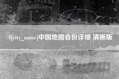 宜宾中国地图省份详细 清晰版
