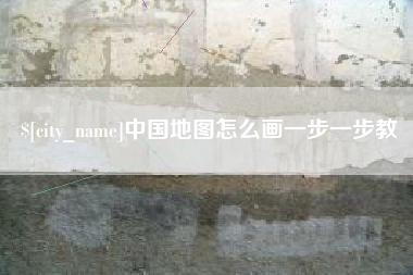宜宾中国地图怎么画一步一步教