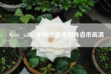 宜宾中国地图全国各省市高清