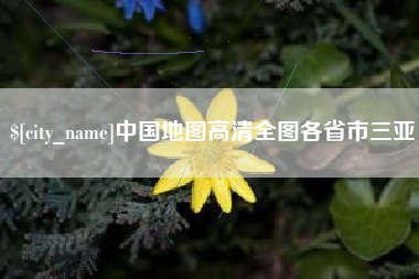 宜宾中国地图高清全图各省市三亚