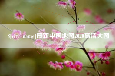 宜宾最新中国地图2020高清大图