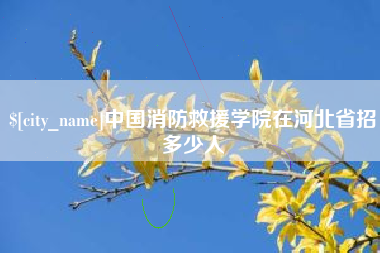 宜宾中国消防救援学院在河北省招多少人