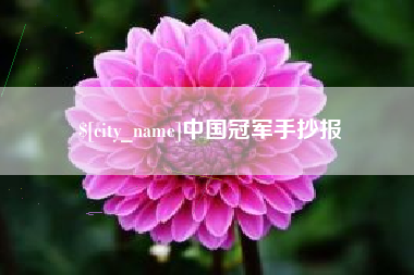 宜宾中国冠军手抄报
