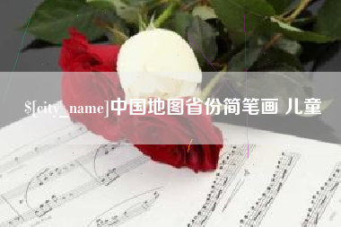 宜宾中国地图省份简笔画 儿童