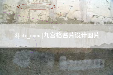 宜宾九宫格名片设计图片