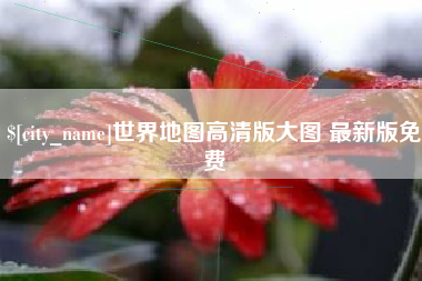 宜宾世界地图高清版大图 最新版免费