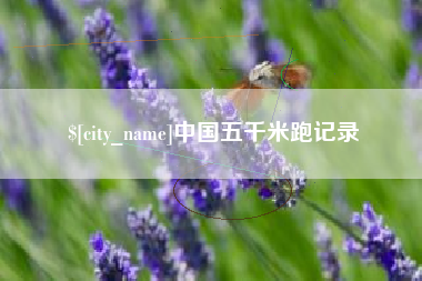 宜宾中国五千米跑记录